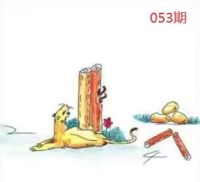 图片如未显示!证明未更新-开奖日再来看看